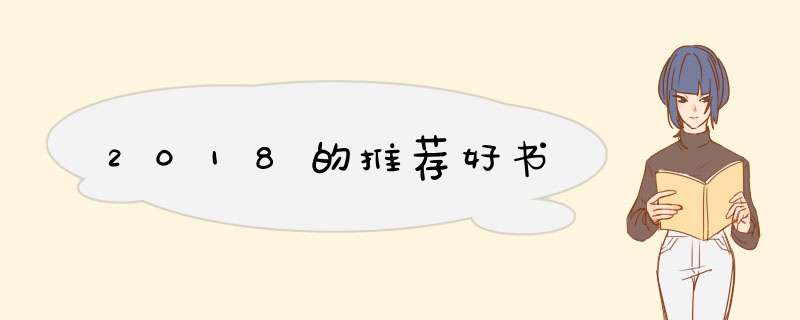 2018的推荐好书