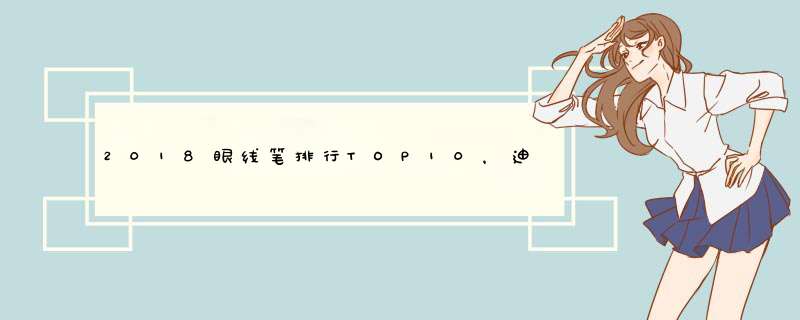 2018眼线笔排行TOP10，迪奥仅第五，第一63元