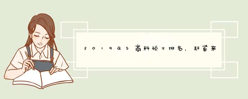 2019QS商科硕士排名，赶紧来看看有没有你理想的学校
