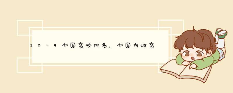 2019中国高校排名，中国内地高校EIS综合排行榜