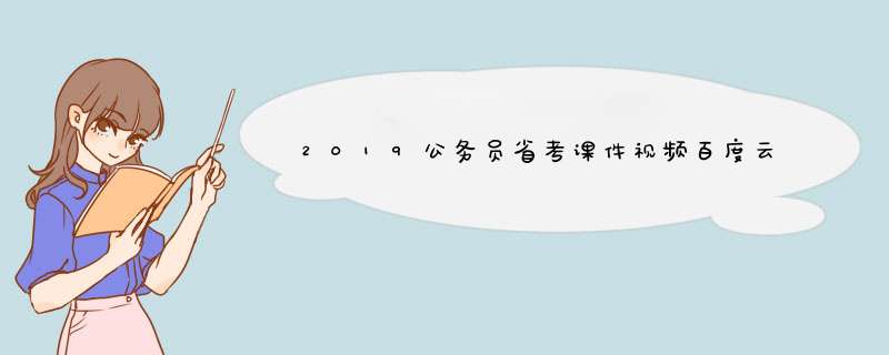 2019公务员省考课件视频百度云网盘资源免费分享
