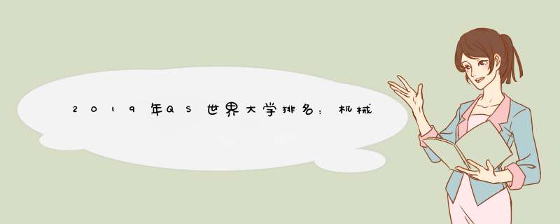 2019年QS世界大学排名：机械，航空和制造业工程专业世界排名