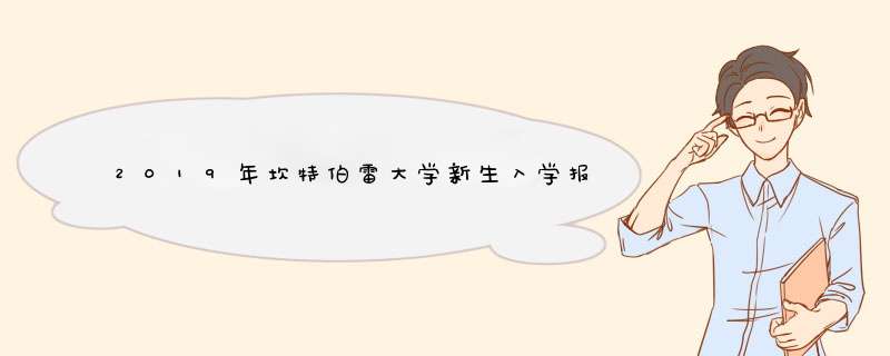 2019年坎特伯雷大学新生入学报到攻略及学生注册注意事项