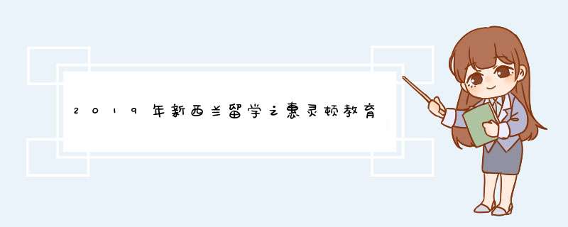 2019年新西兰留学之惠灵顿教育学院基本介绍