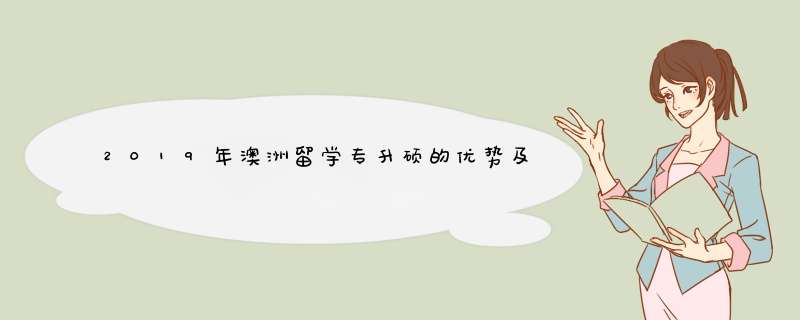 2019年澳洲留学专升硕的优势及申请条件是什么