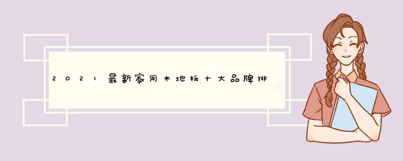2021最新家用木地板十大品牌排名