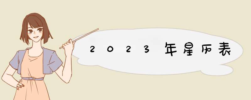 2023年星历表