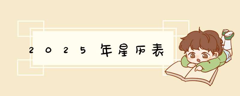 2025年星历表