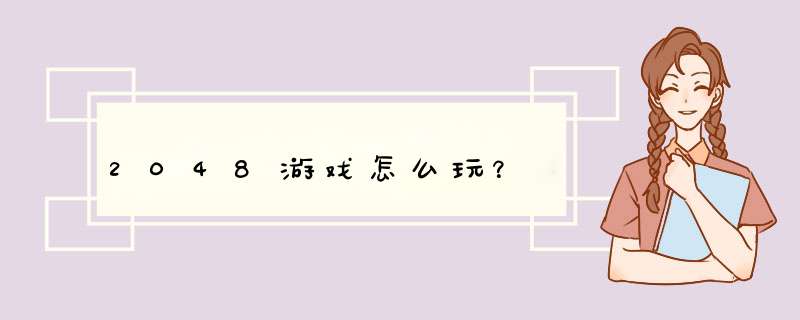 2048游戏怎么玩？