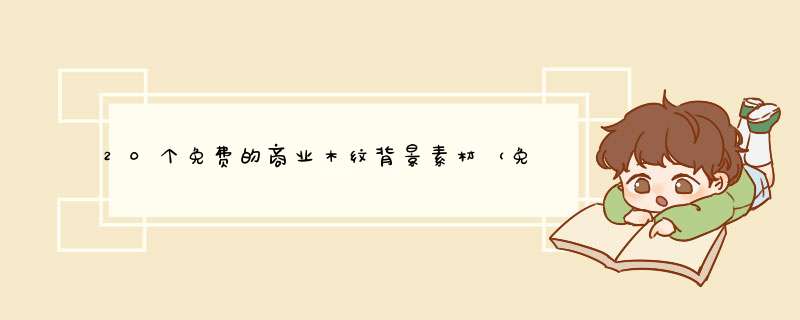 20个免费的商业木纹背景素材（免费下载）