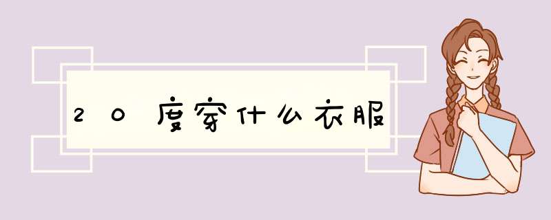20度穿什么衣服