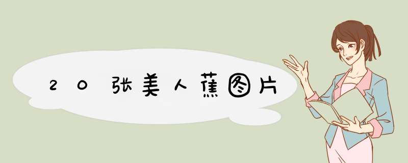20张美人蕉图片