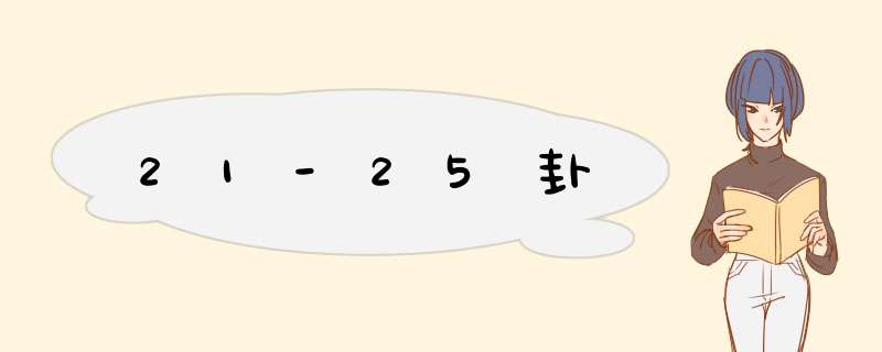 21-25卦
