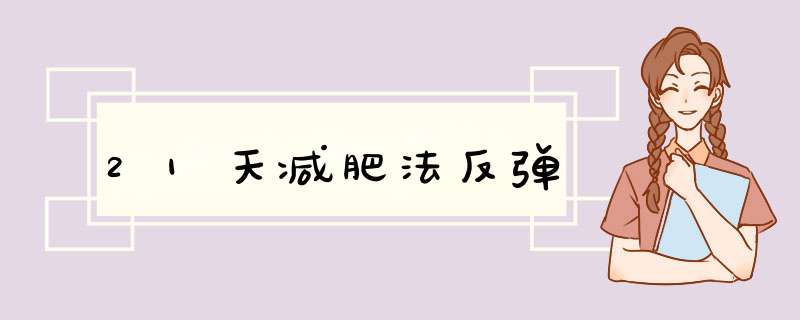 21天减肥法反弹