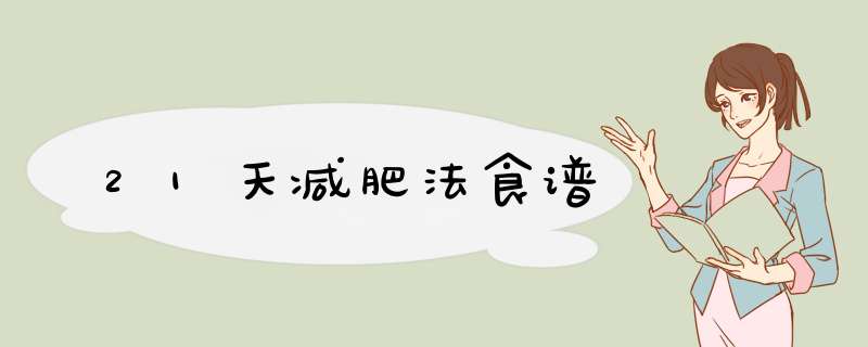21天减肥法食谱