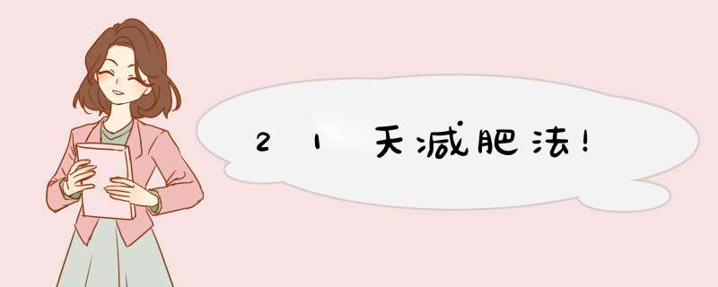 21天减肥法！