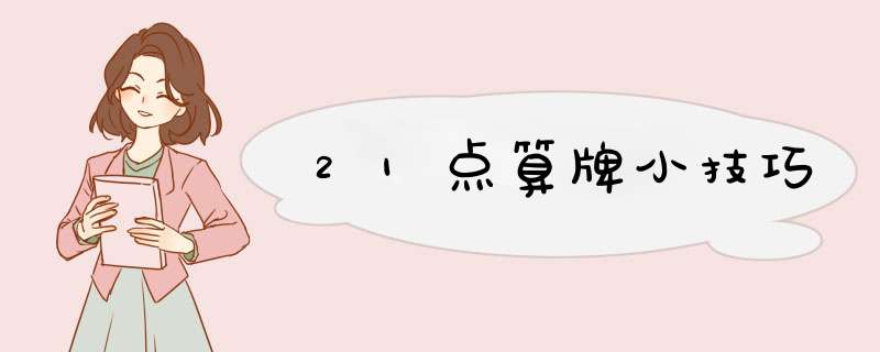 21点算牌小技巧