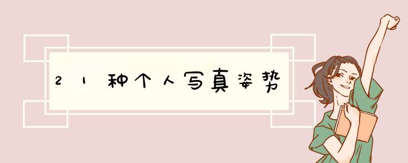 21种个人写真姿势