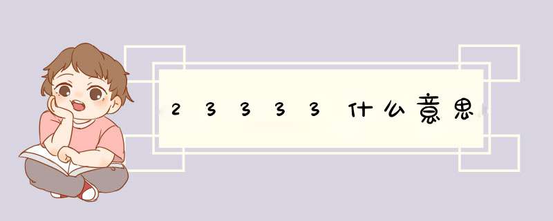 23333什么意思