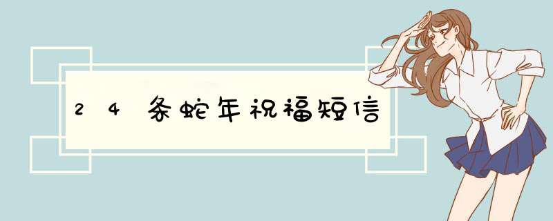 24条蛇年祝福短信