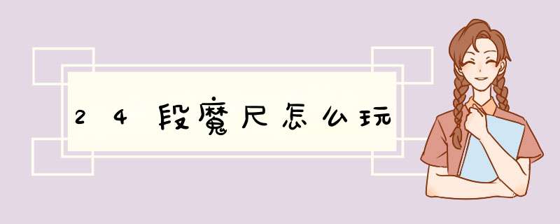 24段魔尺怎么玩
