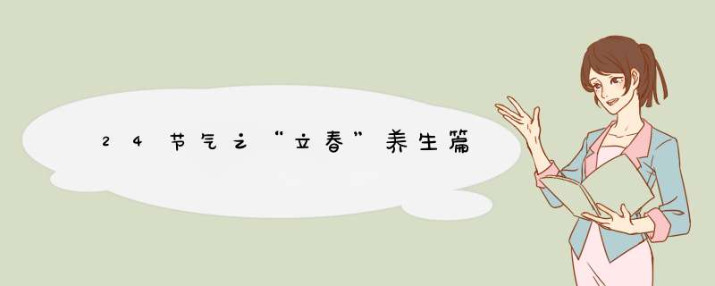 24节气之“立春”养生篇