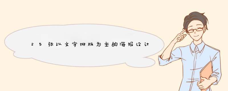 25张以文字排版为主的海报设计