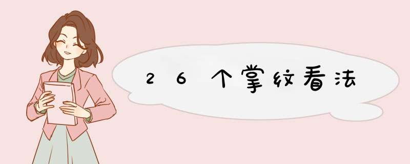 26个掌纹看法