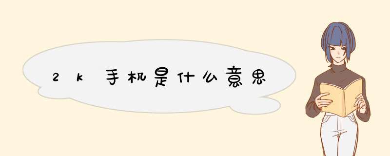 2k手机是什么意思