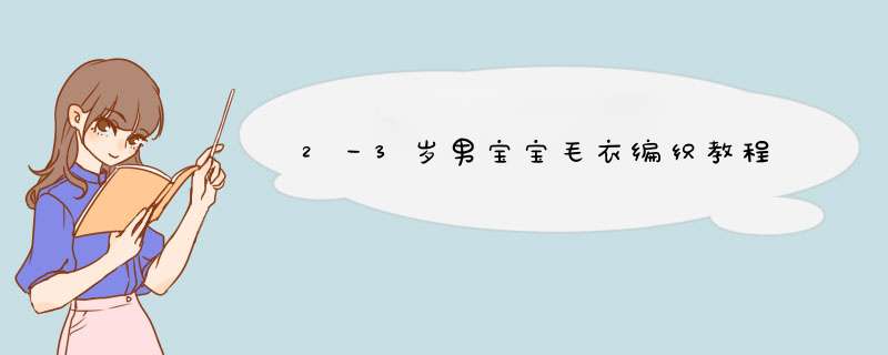 2一3岁男宝宝毛衣编织教程