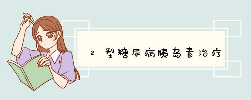 2型糖尿病胰岛素治疗