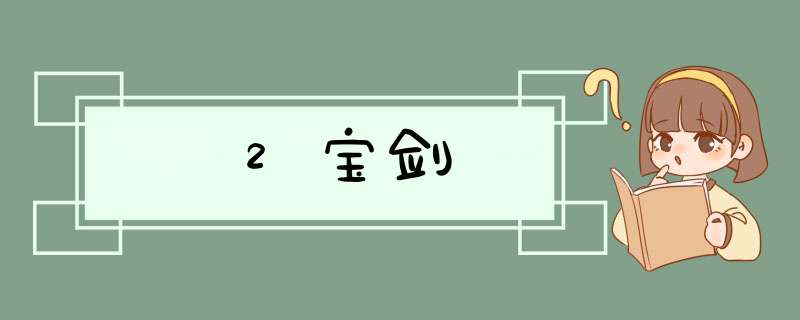 2宝剑