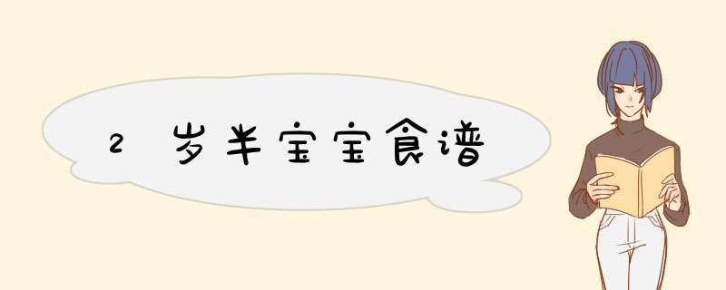2岁半宝宝食谱