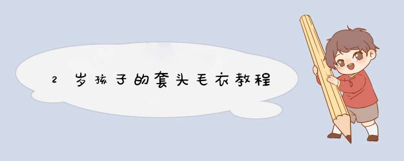 2岁孩子的套头毛衣教程