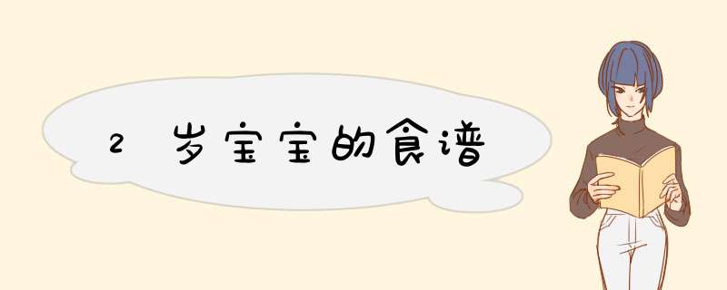 2岁宝宝的食谱