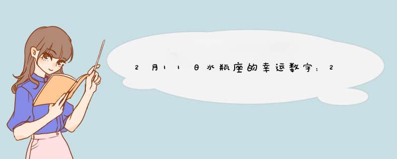 2月11日水瓶座的幸运数字：2