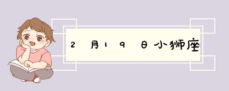 2月19日小狮座