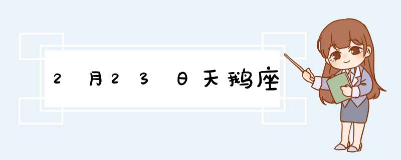 2月23日天鹅座