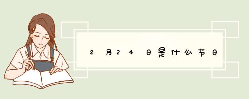 2月24日是什么节日