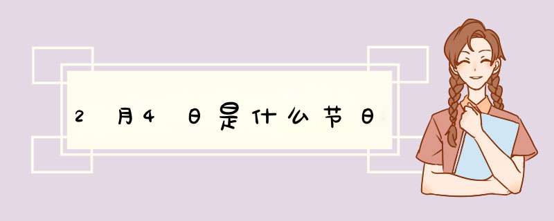 2月4日是什么节日