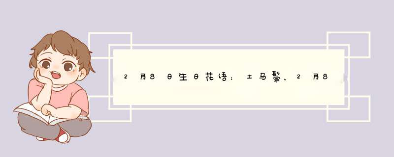 2月8日生日花语：土马鬃，2月8日是什么星座？