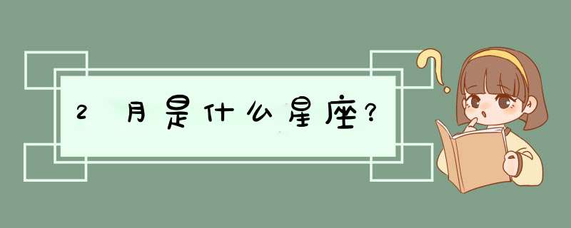2月是什么星座？