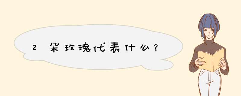 2朵玫瑰代表什么？