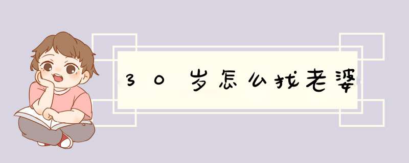 30岁怎么找老婆