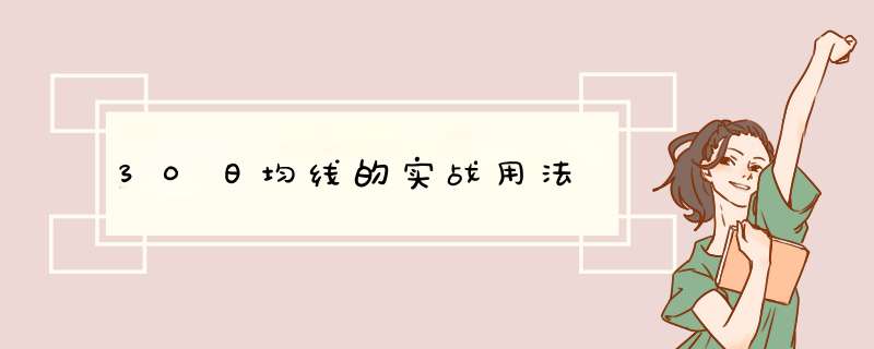 30日均线的实战用法