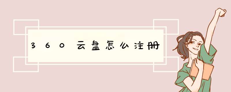 360云盘怎么注册