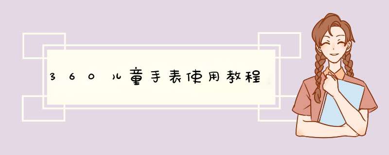 360儿童手表使用教程