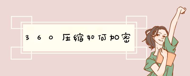 360压缩如何加密