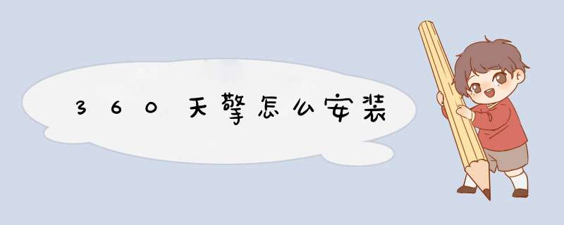 360天擎怎么安装