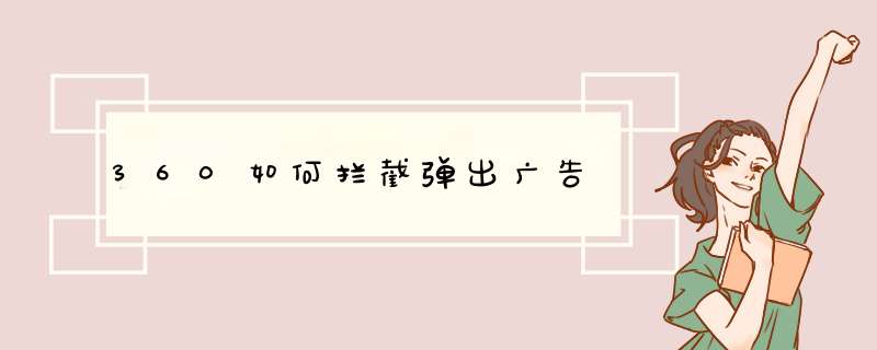 360如何拦截弹出广告